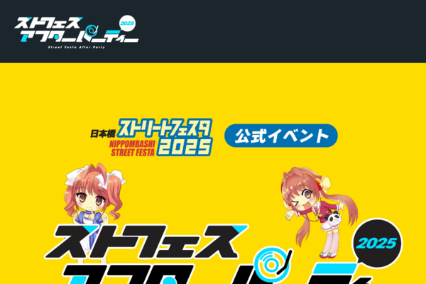 ストフェスアフターパーティー2025 | ストフェスアフターパーティー2025